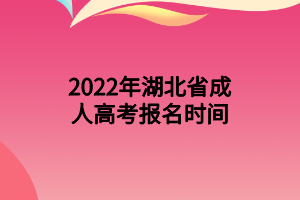 2022年湖北省成人高考报名时间