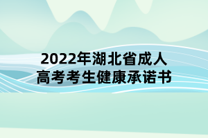 2022年湖北省成人高考考生健康承诺书