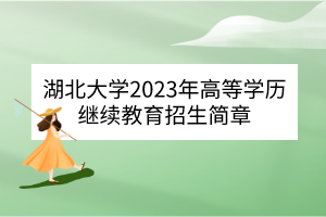湖北大学2023年高等学历继续教育招生简章