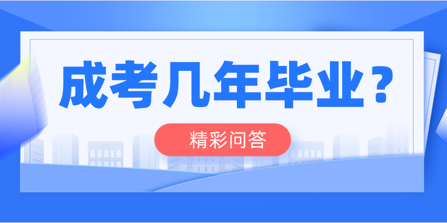 湖北成考考生需要几年时间能拿到毕业证？