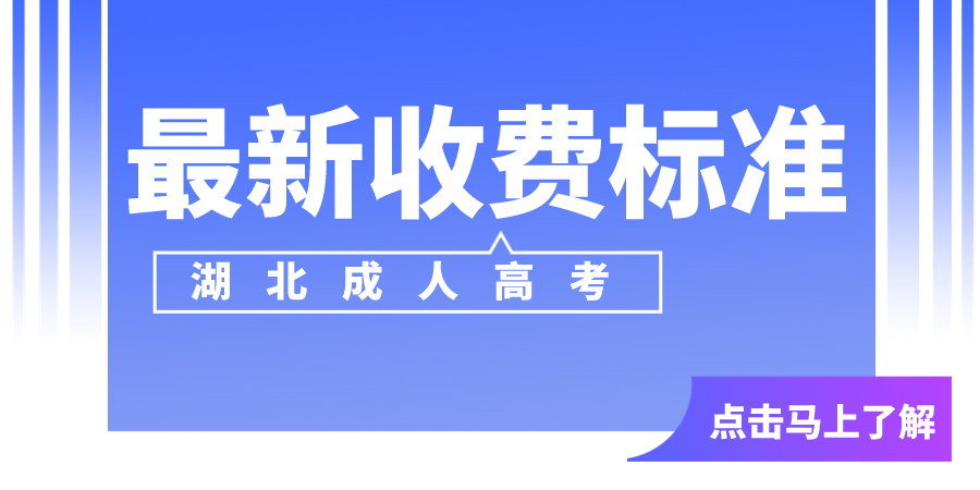 2021年湖北成人高考收费标准是什么？