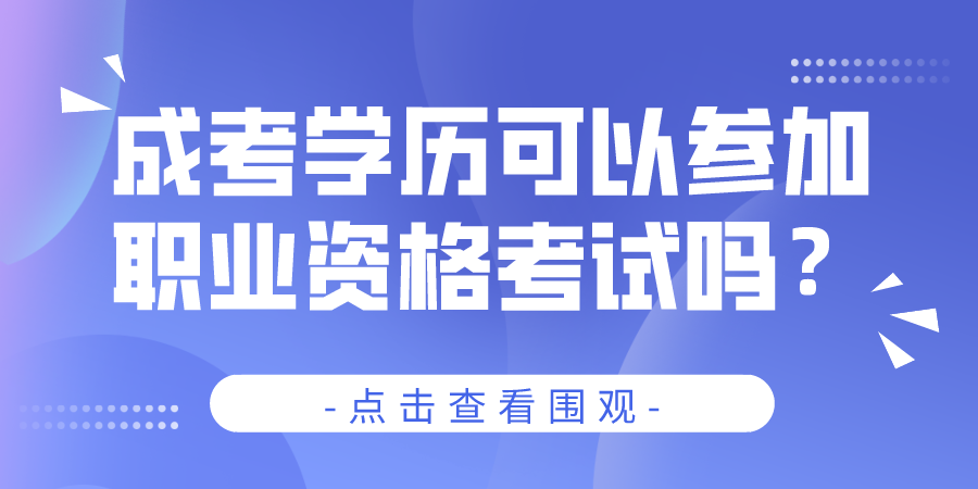 湖北成考本科毕业生可以参加法律职业资格考试吗？