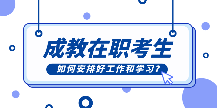 湖北成教在职考生如何安排好工作和学习？