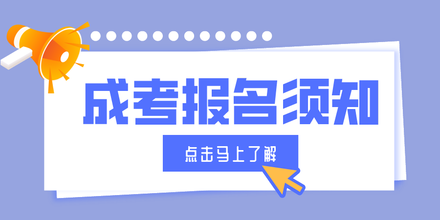 2021年湖北成考报名须知有哪些？