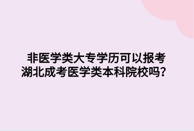 非医学类大专学历可以报考湖北成考医学类本科院校吗？