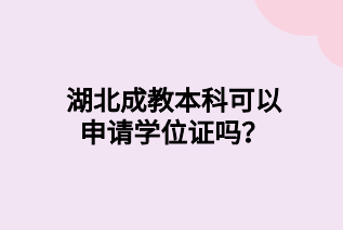 湖北成教本科可以申请学位证吗？