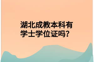 湖北成教本科有学士学位证吗？