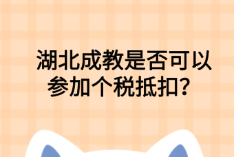 湖北成教是否可以参加个税抵扣？