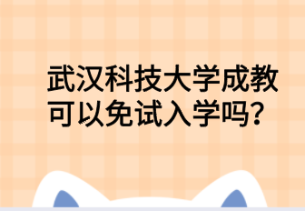 武汉科技大学成教可以免试入学吗？