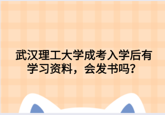 武汉理工大学成考入学后有学习资料，会发书吗？