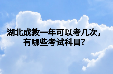 湖北成教一年可以考几次，有哪些考试科目？