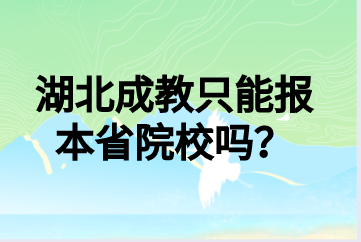 湖北成教只能报本省院校吗？