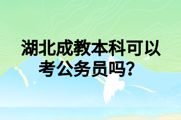 湖北成教本科可以考公务员吗？