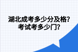 湖北成考多少分及格？考试考多少门？