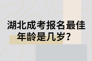 湖北成考报名最佳年龄是几岁？