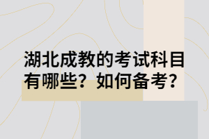 湖北成教的考试科目有哪些？如何备考？