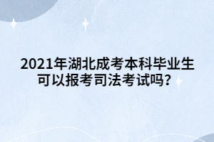 2021年湖北成考本科毕业生可以报考司法考试吗？