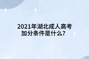 2021年湖北成人高考加分条件是什么？