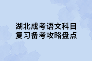 湖北成考语文科目复习备考攻略盘点