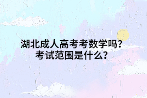 湖北成人高考考数学吗？考试范围是什么？