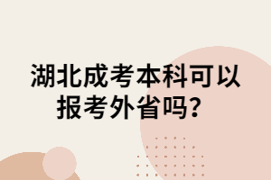 湖北成考本科可以报考外省吗？