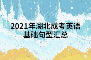 2021年湖北成考英语基础句型汇总