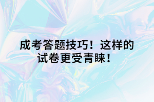 成考答题技巧！这样的试卷更受青睐！