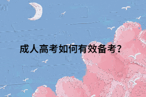 成人高考如何有效备考？