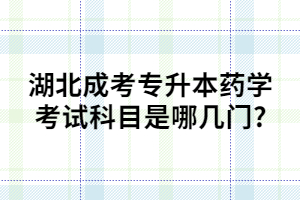 湖北成考专升本药学考试科目是哪几门?