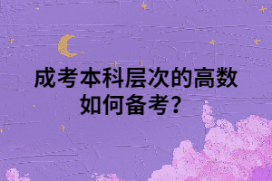 成考本科层次的高数如何备考？