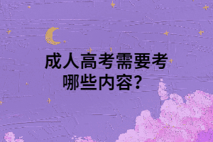 成人高考需要考哪些内容？