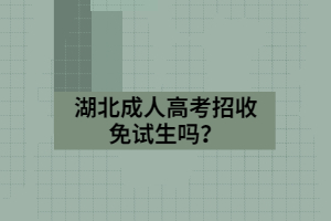 湖北成人高考招收免试生吗？