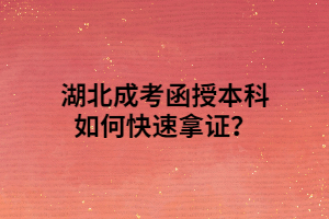 湖北成考函授本科如何快速拿证？