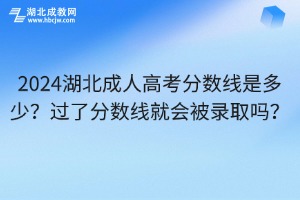 今年湖北成人高考分数线是多少？过了分数线就会被录取吗？