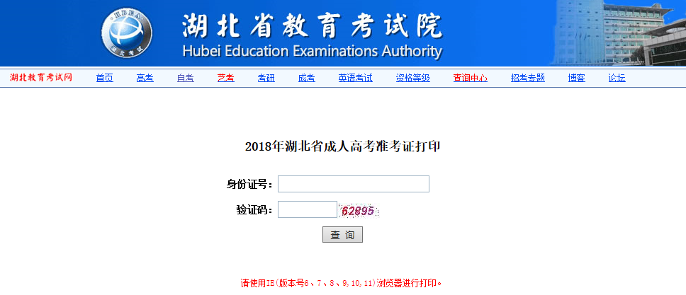 2018年湖北鄂州成人高考准考证打印入口