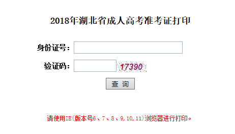 2018年湖北襄阳成人高考准考证打印入口