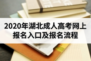 2020年湖北成人高考网上报名入口及报名流程