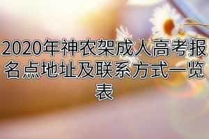 2020年神农架成人高考报名点地址及联系方式一览表