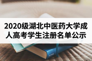 2020级湖北中医药大学成人高考学生注册名单公示