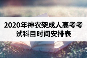 2020年神农架成人高考考试科目时间安排表