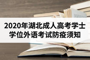 2020年湖北成人高考学士学位外语考试防疫须知