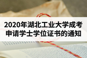 2020年下半年湖北工业大学成人高考申请成人学士学位证书的通知