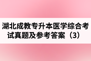 湖北成教专升本医学综合考试真题及参考答案（3）