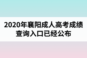 湖北成人高考成绩查询入口已经公布