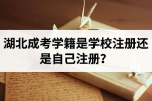 湖北成考学籍是学校注册还是自己注册？注册之后什么时候可以查到？