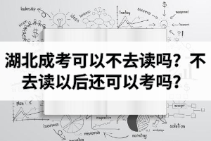 湖北成考录取后可以不去读吗？不去读以后还可以考吗？