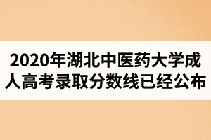 2020年湖北中医药大学成人高考录取分数线已经公布