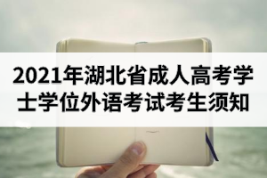 2021年湖北省成人高考学士学位外语考试考生须知