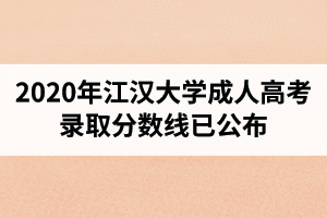 2020年江汉大学成人高考录取分数线已公布