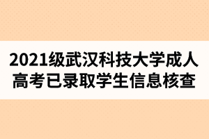 2021级武汉科技大学成人高考已录取学生信息核查